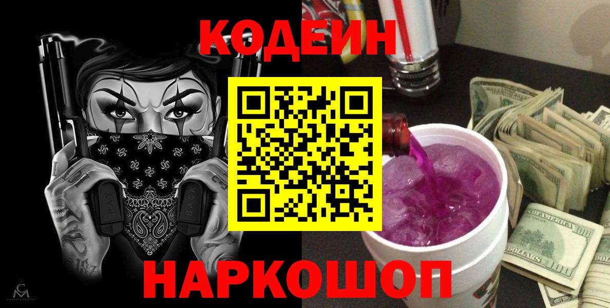 Codein напиток Lean (лин)  Вход с VPN  Елец 